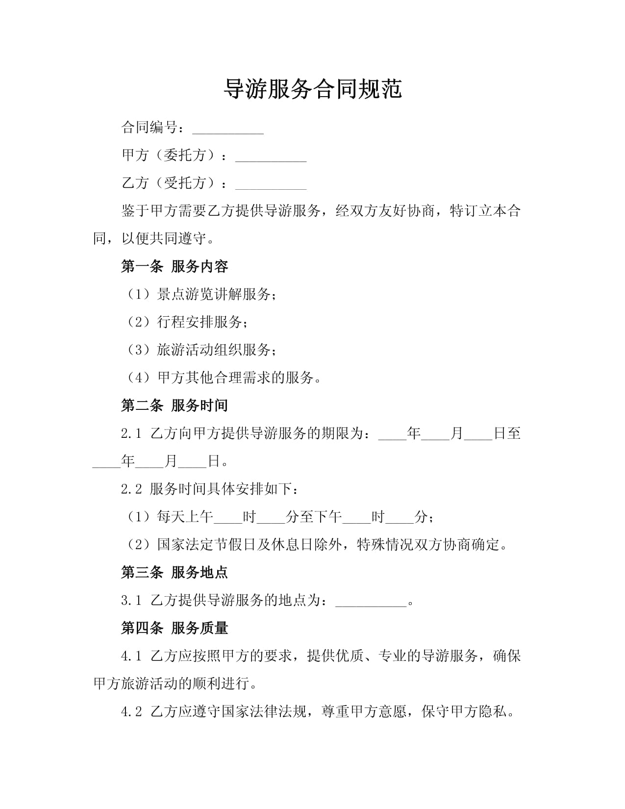 導(dǎo)游服務(wù)合同規(guī)范與作用重要性探究