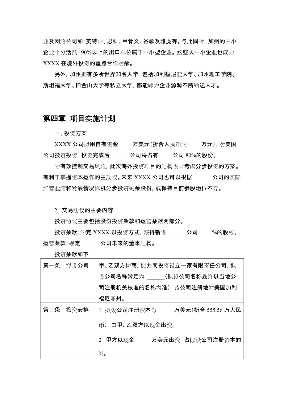 境外投資可行性研究方案報告（企業自有資金投資）